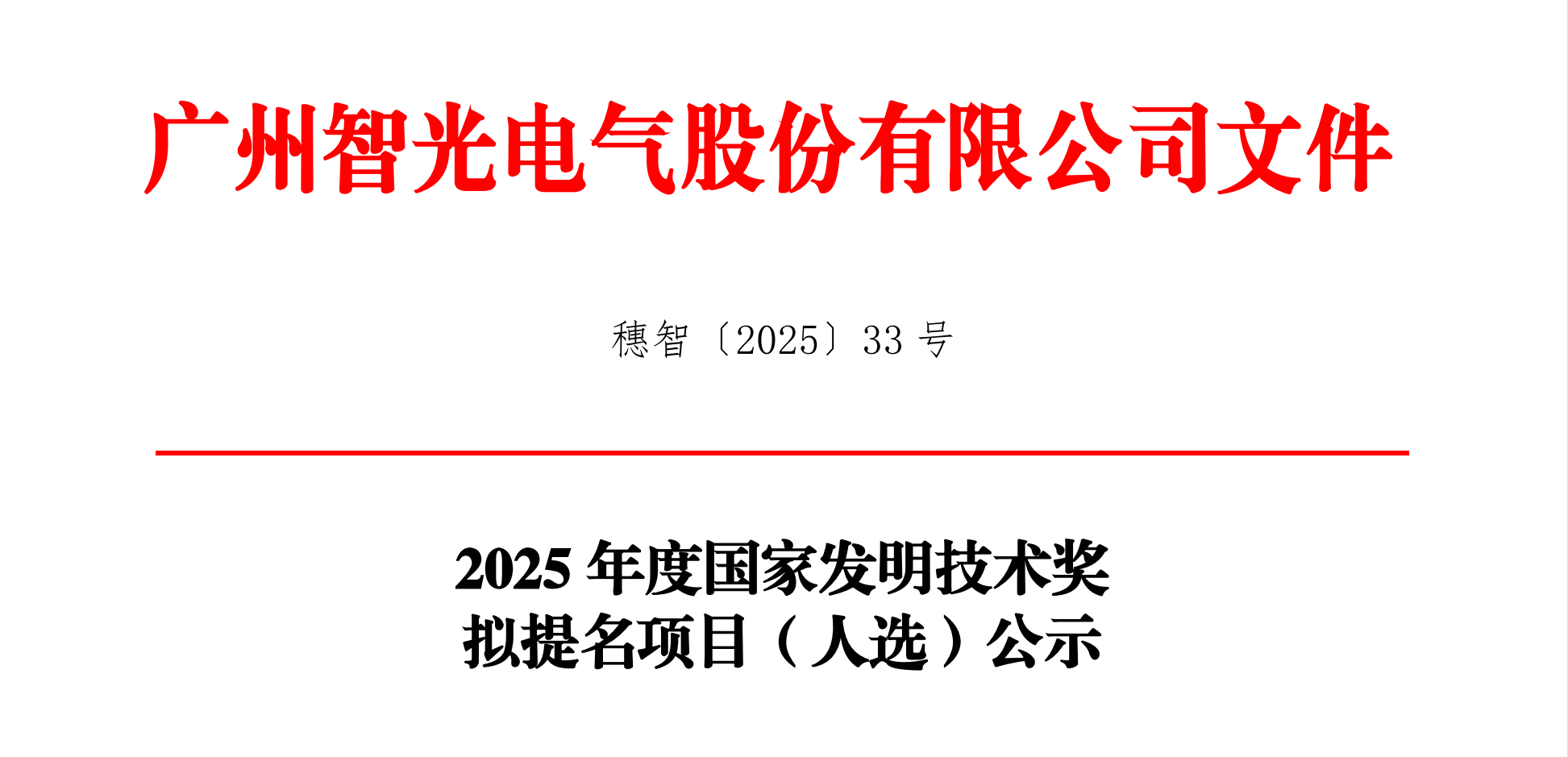 2025年度国家发明技术奖拟提名项目（人。┕